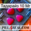 Тадарайз 10 Мг 13